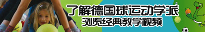 我要操B看免费视频了解德国球运动学派，浏览经典教学视频。